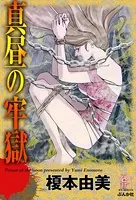 真昼の牢獄