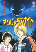 デンジャラス・ナイト