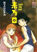 来る日 LAST THE DAY