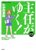 主任がゆく！ 13巻