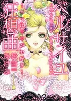 ベルサイユ狂想曲〜エマは××がお好き〜