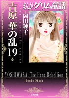 まんがグリム童話 吉原 華の乱