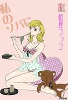私のソバに