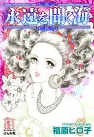 永遠を聞く海