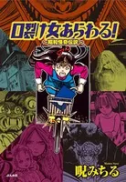 口裂け女あらわる！〜昭和怪奇伝説〜