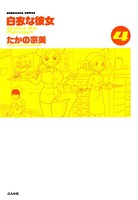 白衣な彼女 4巻