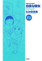 白衣な彼女 5巻