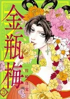 まんがグリム童話 金瓶梅 （21）
