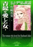 まんがグリム童話 青髭を愛した女
