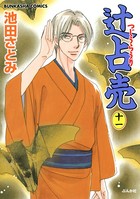 辻占売 11巻