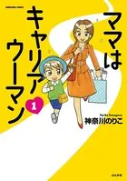 ママはキャリアウーマン