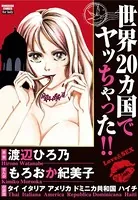 世界20カ国でヤッちゃった！！