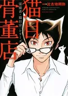 霊能者・猫目宗一