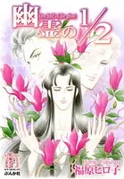 幽霊の1/2