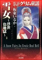 まんがグリム童話 雪女〜浮世色地獄〜