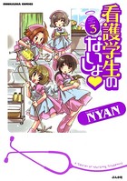 看護学生のないしょ 3巻
