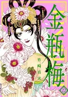 まんがグリム童話 金瓶梅 （22）