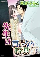先生は言いなり玩具