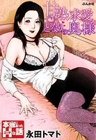 甘熟求愛となりの奥さん