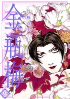 まんがグリム童話 金瓶梅 （23）