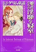 まんがグリム童話 姫君たちの淫靡な寝室