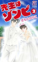 先生はゾンビ