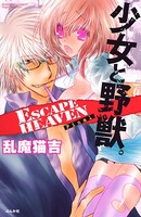 少女と野獣。ESCAPE HEAVEN