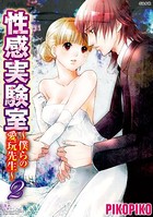 性感実験室〜僕らの愛玩先生〜