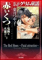 まんがグリム童話 赤いくつ〜危険な火遊び〜