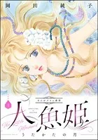 まんがグリム童話 人魚姫〜うたかたの月〜