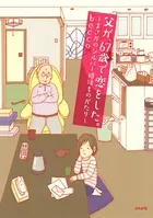 父が、67歳で恋をした。 〜まさかのシルバー婚活ものがたり〜