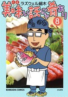 美味い話にゃ肴あり 8巻