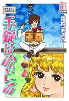 曽祢まさこ初期傑作集