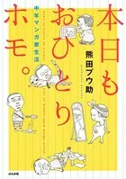本日もおひとりホモ。 中年マンガ家生活