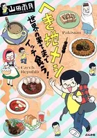 へき地メシ 世界の果てまでイッテ食う！