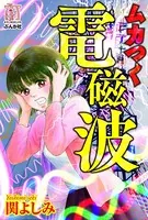 ムカつく電磁波