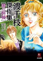 渡千枝傑作集