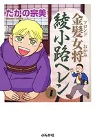 金髪女将綾小路ヘレン