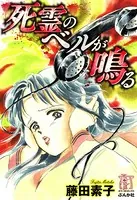 死霊のベルが鳴る