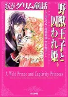 まんがグリム童話 野獣王子と囚われ姫