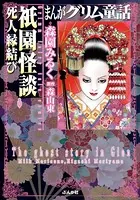 まんがグリム童話 祇園怪談