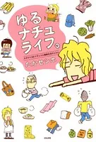 ゆるナチュライフ。ズボラでOK！ナチュラル健康生活のススメ