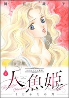 まんがグリム童話 人魚姫～うたかたの月～
