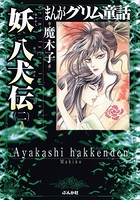 まんがグリム童話 妖 八犬伝