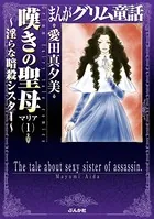 まんがグリム童話 嘆きの聖母〜淫らな暗殺シスター〜
