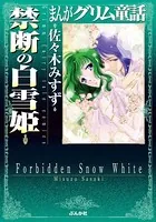 まんがグリム童話 禁断の白雪姫