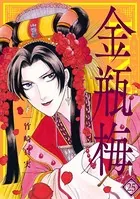 まんがグリム童話 金瓶梅 （25）