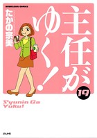 主任がゆく！ 19巻