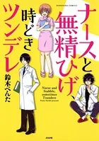 ナースと無精ひげ、時どきツンデレ