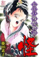 お江戸残酷物語
